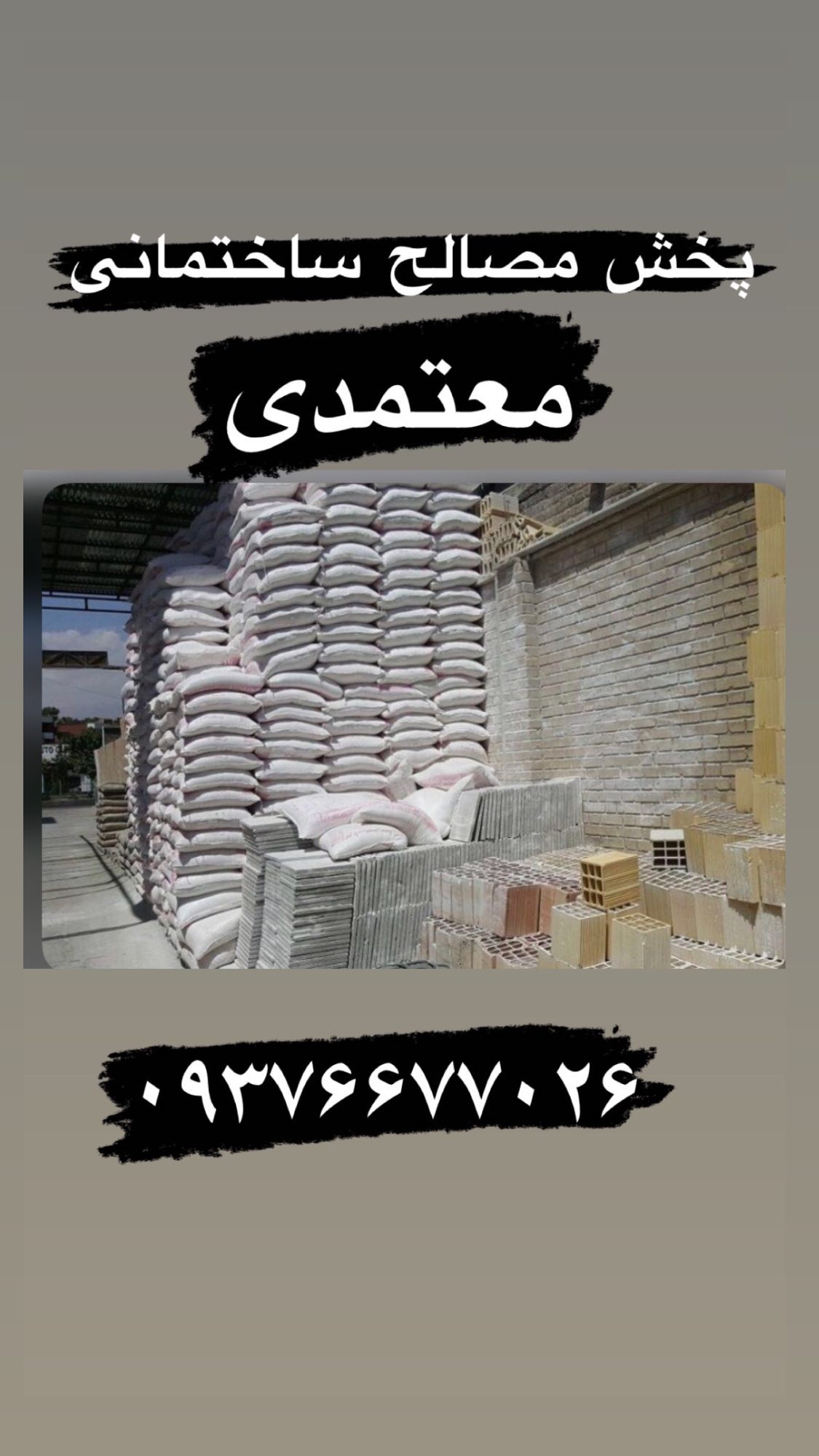 محصولات مصالح ساختمانی معتمدی
