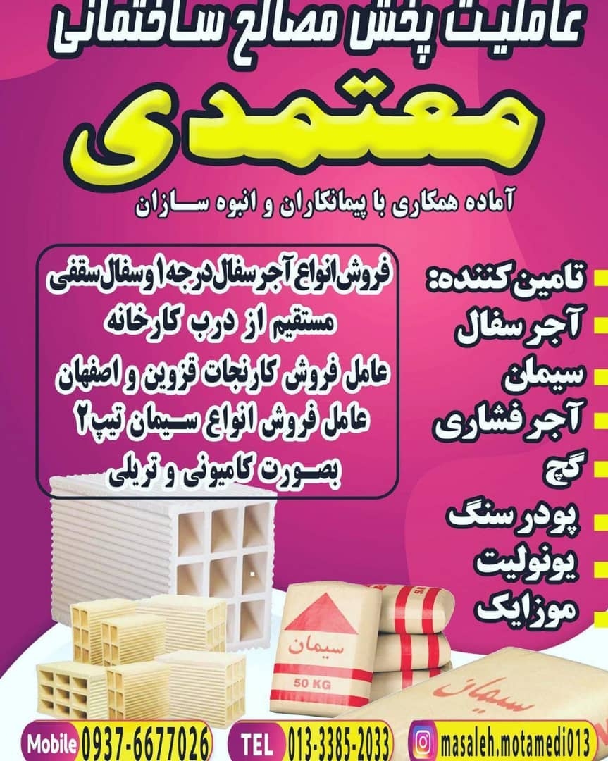 مصالح ساختمانی معتمدی در رشت 